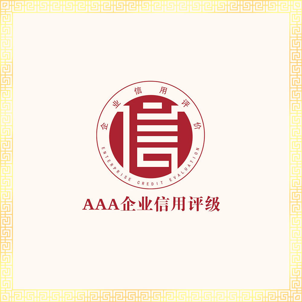 AAA企业信用评级服务 7证书1牌匾